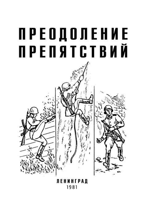 Освоение миров и преодоление препятствий