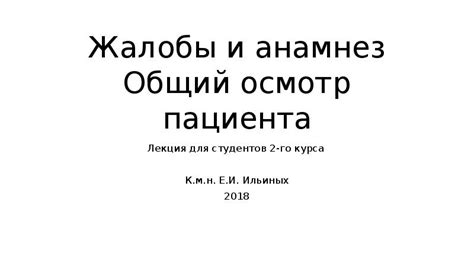 Осмотр и анамнез пациента