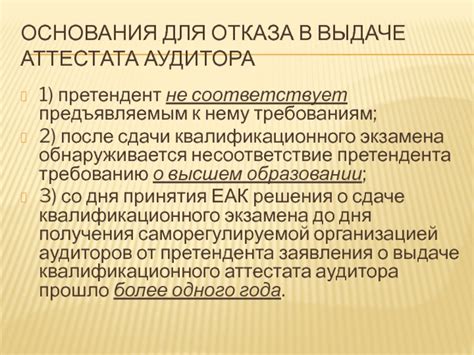 Основания для отказа в выдаче аттестата