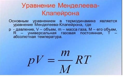 Основная цель и суть уравнения Менделеева-Клапейрона