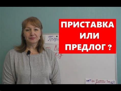 Основное различие между приставками и предлогами