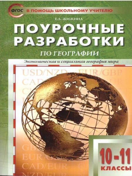 Основные аспекты изучения географических феноменов в 10 классе по учебнику Максаковского