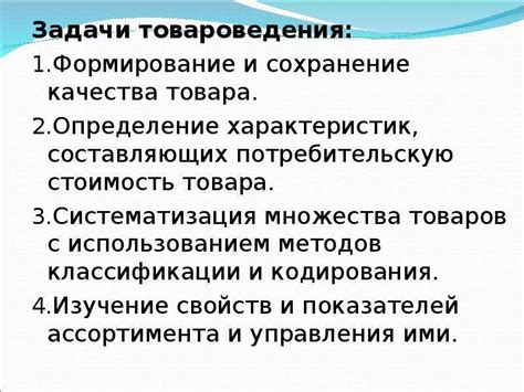 Основные задачи и функции товароведа