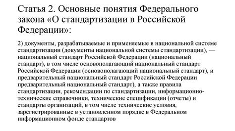 Основные концепции и принципы правового регулирования стандартизации в Российской Федерации