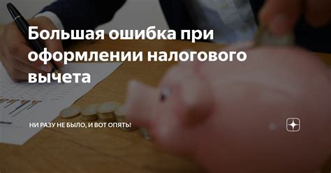 Основные ляпы при оформлении налогового вычета