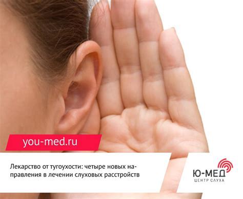 Основные методы лечения тугоухости