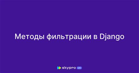 Основные методы фильтрации