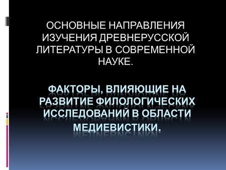 Основные направления изучения