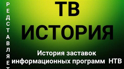 Основные направления программ НТВ