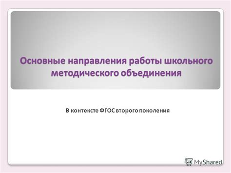 Основные направления работы объединения методологов: выделение ключевых моментов