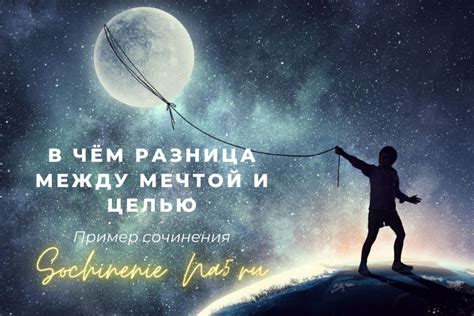 Основные отличия между мечтой и целью и их значение для достижения успеха