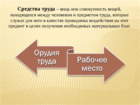 Основные отличия между предметом труда и средством труда