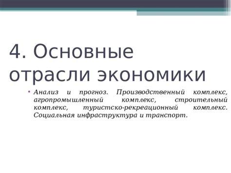 Основные отрасли экономики и социальная инфраструктура