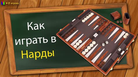 Основные правила нард