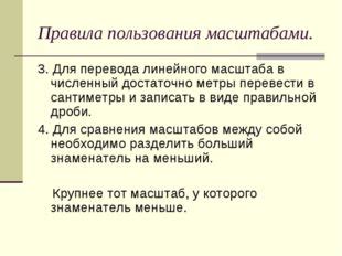 Основные правила перевода количественного масштаба