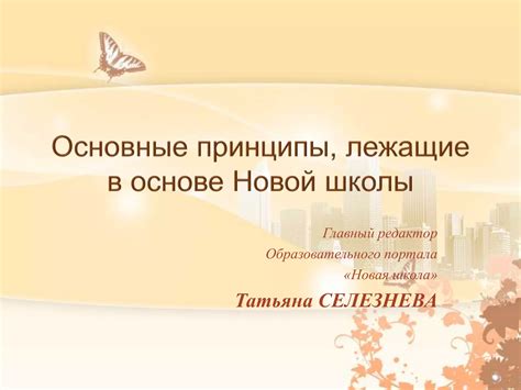 Основные представители новой школы