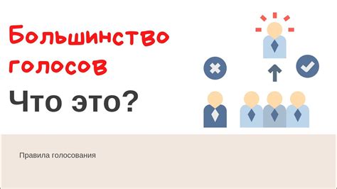 Основные принципы голосования