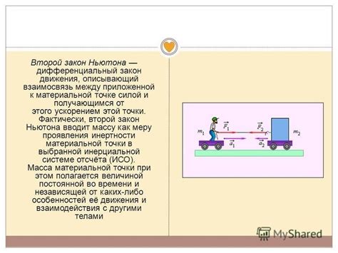 Основные принципы движения и взаимосвязь с принципами Ньютона