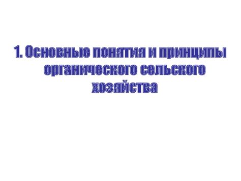 Основные принципы сельского хозяйства