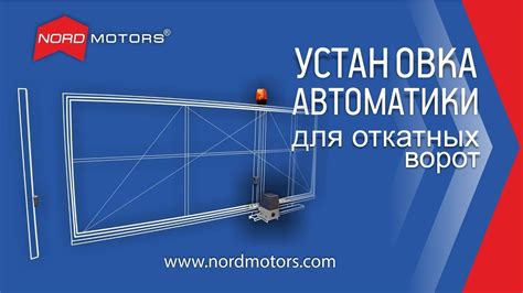 Основные принципы установки и настройки привода для автоматических ворот