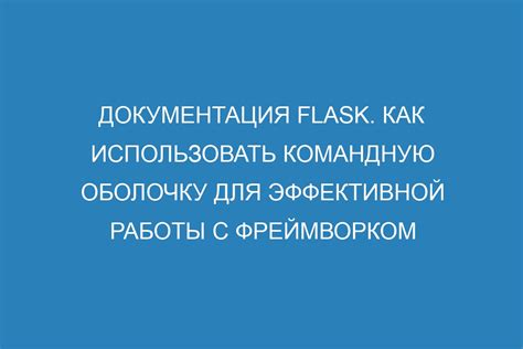 Основные принципы эффективной работы с командной оболочкой