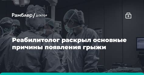 Основные причины возникновения грыжи