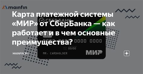 Основные сведения о платежной картe системы "Мир"