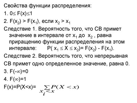 Основные свойства функции распределения