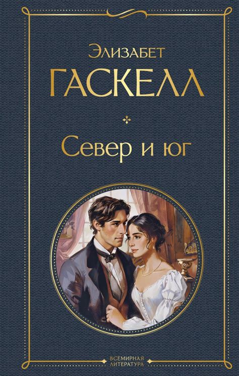 Основные темы "Север и Юг" Элизабет Гаскелл: