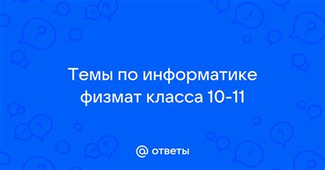 Основные темы класса по информатике