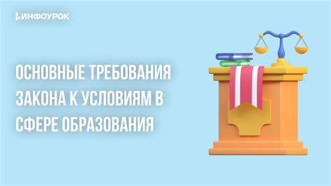 Основные требования закона