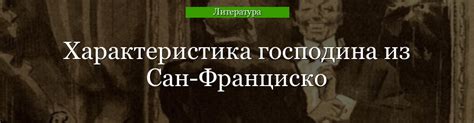 Основные факторы, определяющие поведение господина из Сан-Франциско