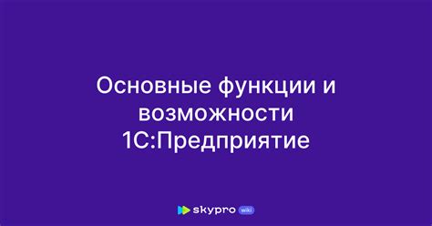 Основные функции и возможности