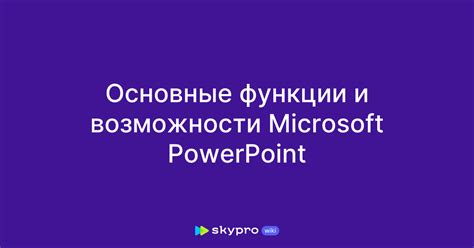 Основные функции и возможности Ропро