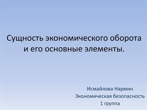 Основные характеристики платежного оборота и его роль в экономическом обороте