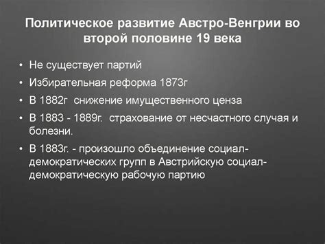 Основные цели и задачи политической модели Австро-Венгрии во второй половине XIX века