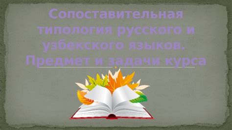 Основные черты узбекского и азербайджанского языков