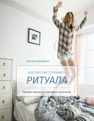 Основные шаги утреннего ритуала