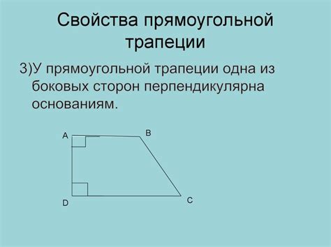 Основные элементы прямоугольной трапеции