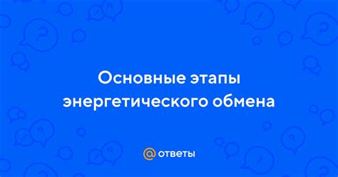 Основные этапы обновления энергетического соединения для оценки состояния секции накопителя