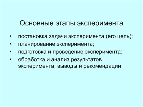 Основные этапы эксперимента