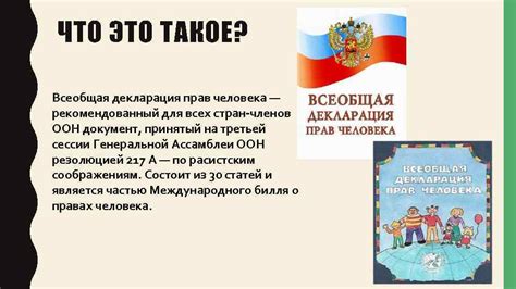 Основополагающий документ: Всеобщая декларация прав персоны