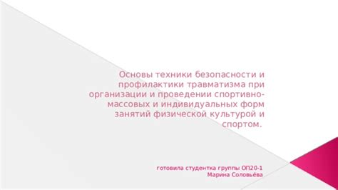 Основы безопасности и профилактики