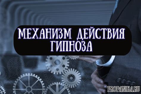 Основы гипнотического воздействия