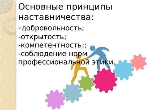 Основы наставничества: основополагающие принципы и важные шаги к достижению цели