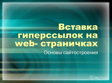 Основы работы гиперссылок на примере веб-содержимого