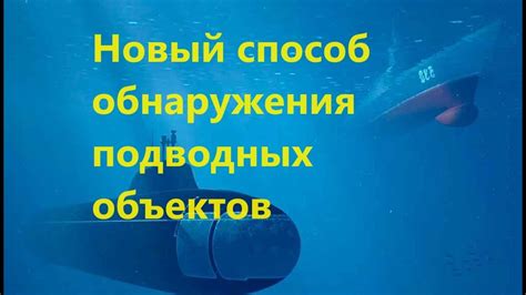 Основы работы прибора для обнаружения подводных объектов