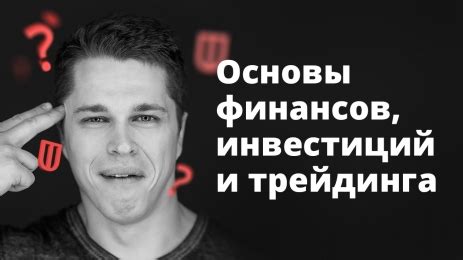 Основы финансов и инвестиций