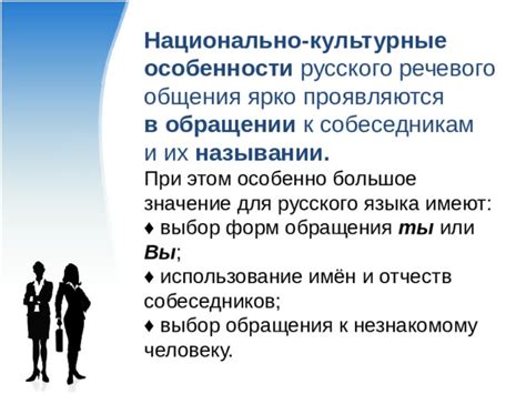 Особенности в обращении к человеку