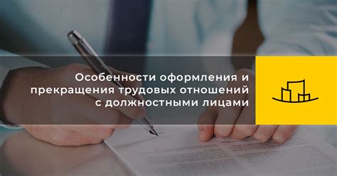 Особенности заключения и прекращения трудовых отношений